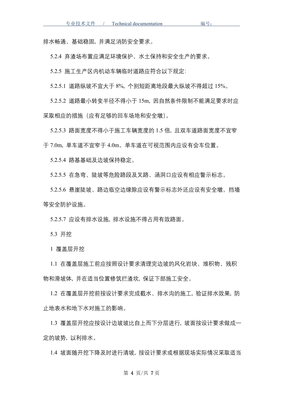 高边坡施工安全管理制度（精编版）_第4页