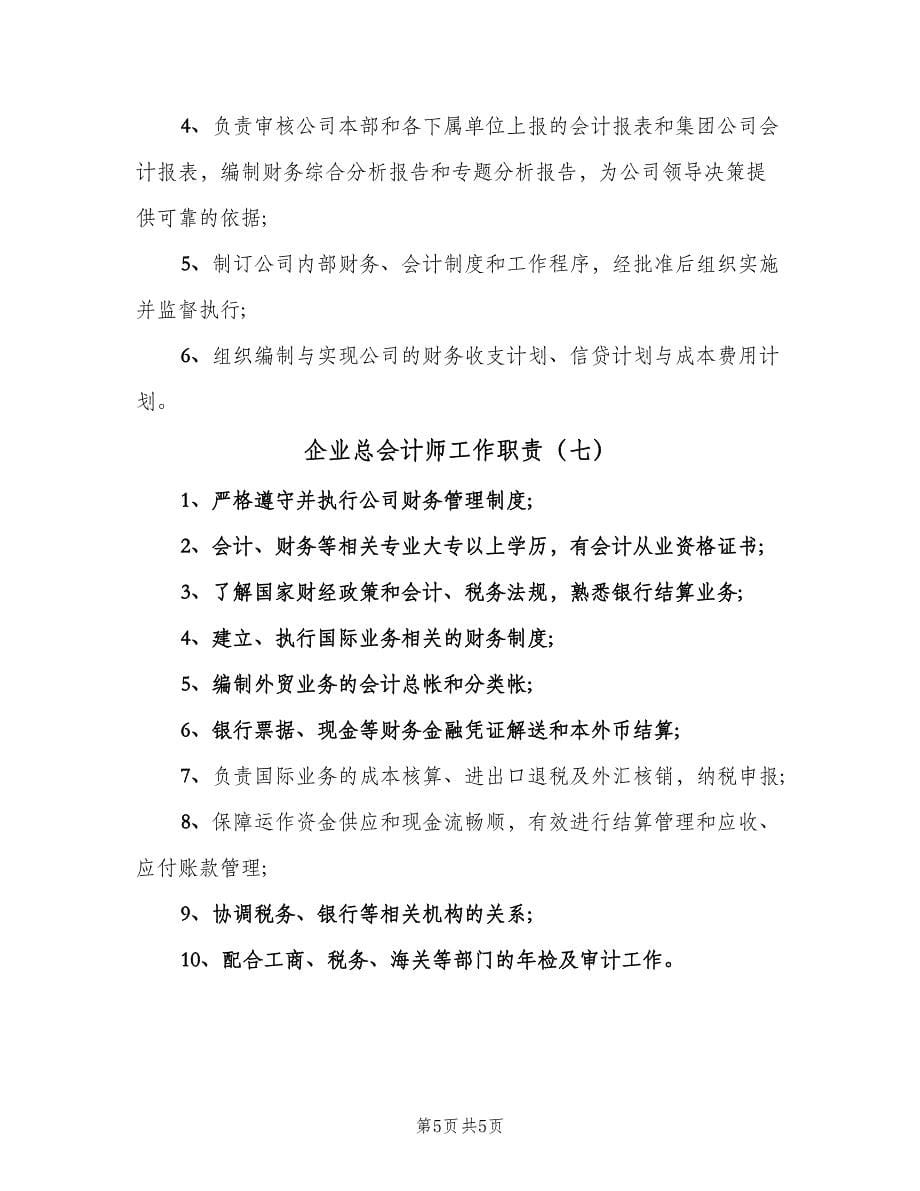 企业总会计师工作职责（七篇）_第5页