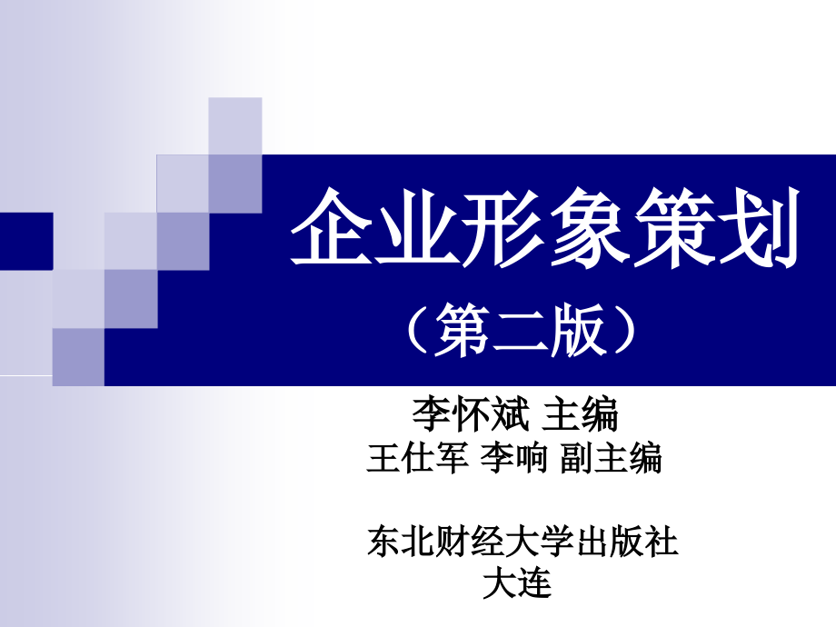 《企业形象策划》PPT课件.ppt_第1页