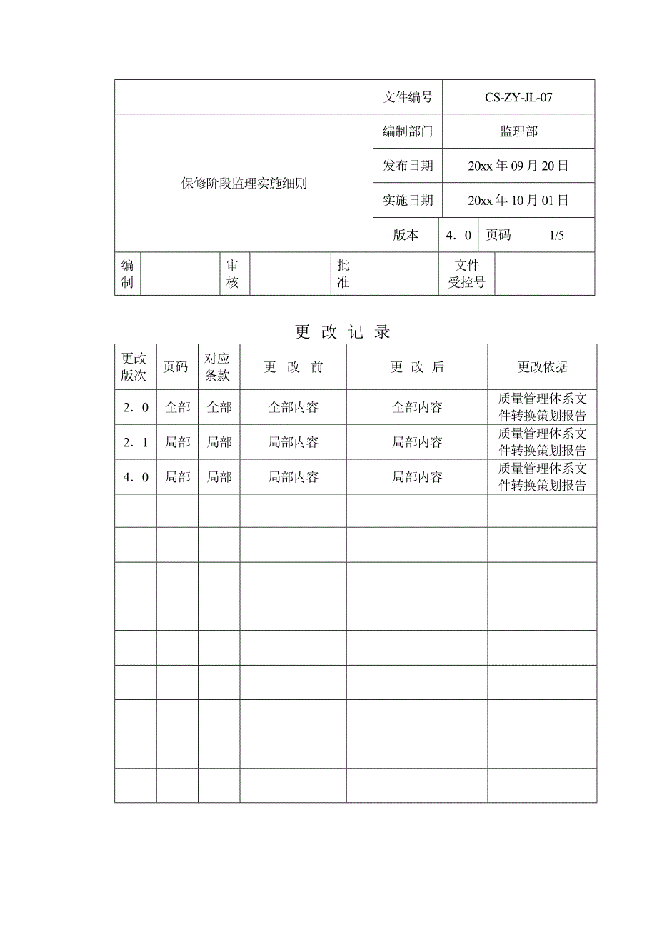 保修阶段监理实施细则范本_第1页