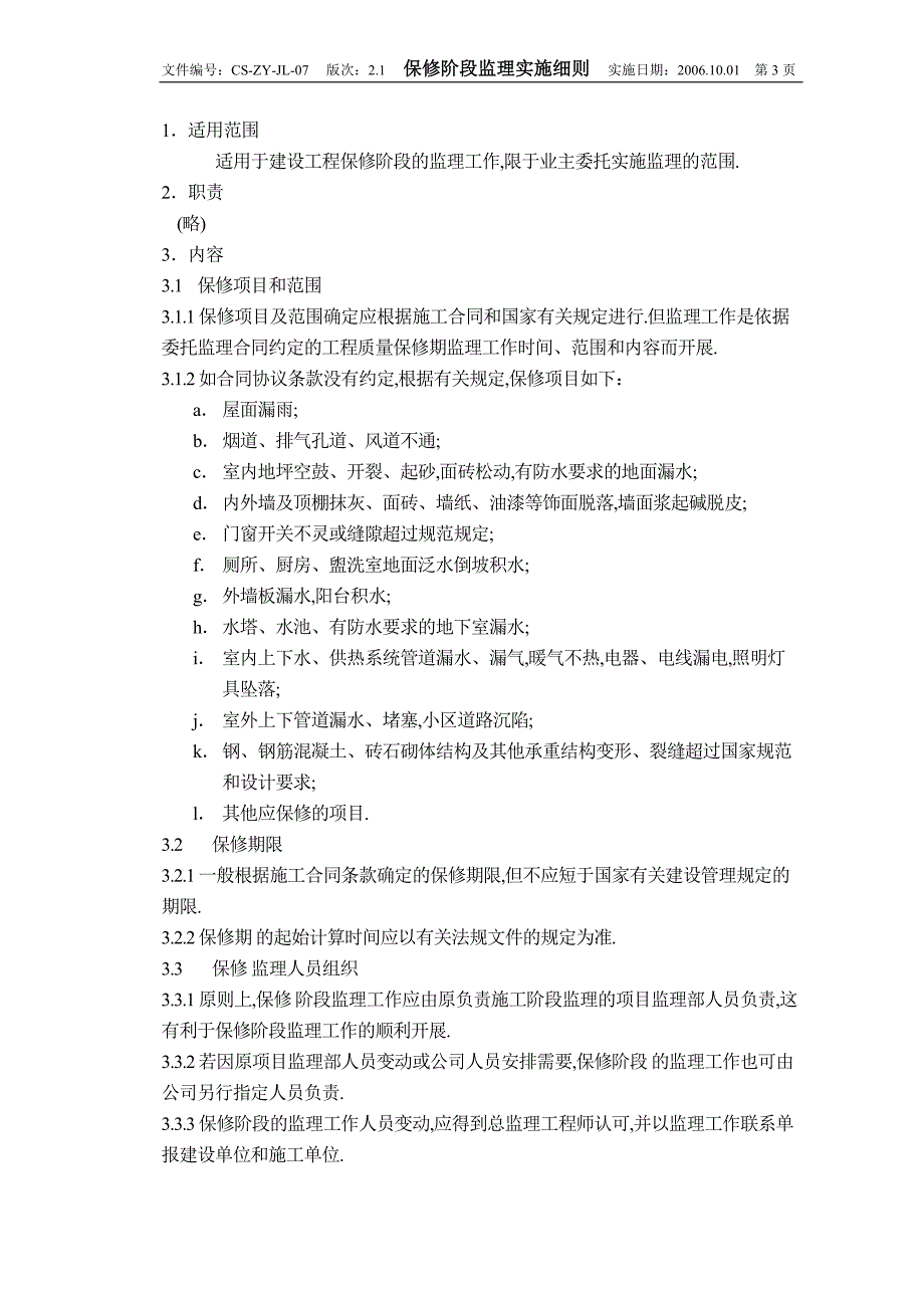 保修阶段监理实施细则范本_第3页