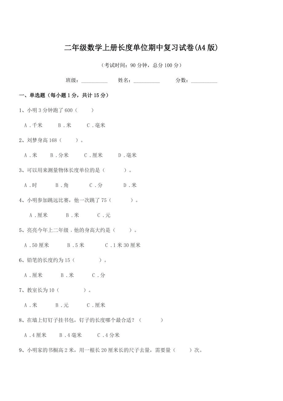 2019-2020年度东台市南沈灶镇金星小学二年级数学上册长度单位期中复习试卷(A4版).docx_第1页