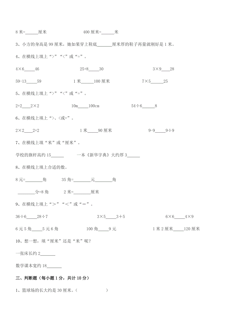 2019-2020年度东台市南沈灶镇金星小学二年级数学上册长度单位期中复习试卷(A4版).docx_第3页