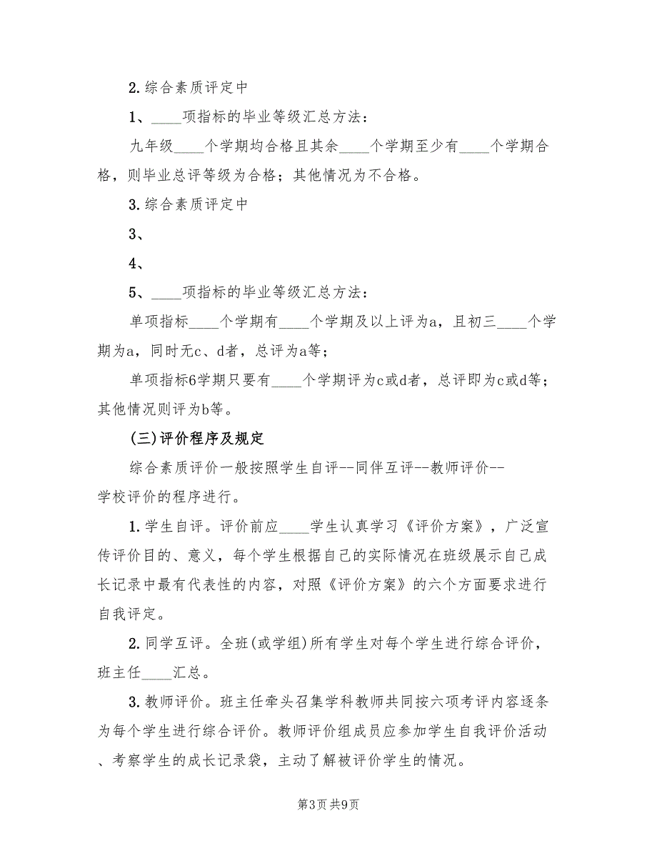 2022年小学综合素质评价方案范文_第3页