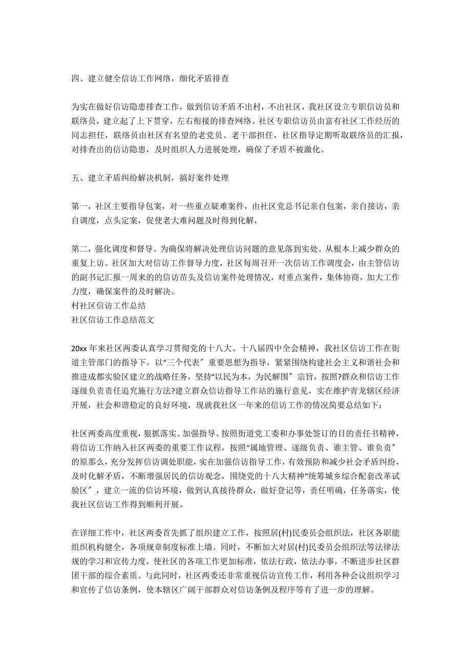 社区年度信访工作总结_第3页