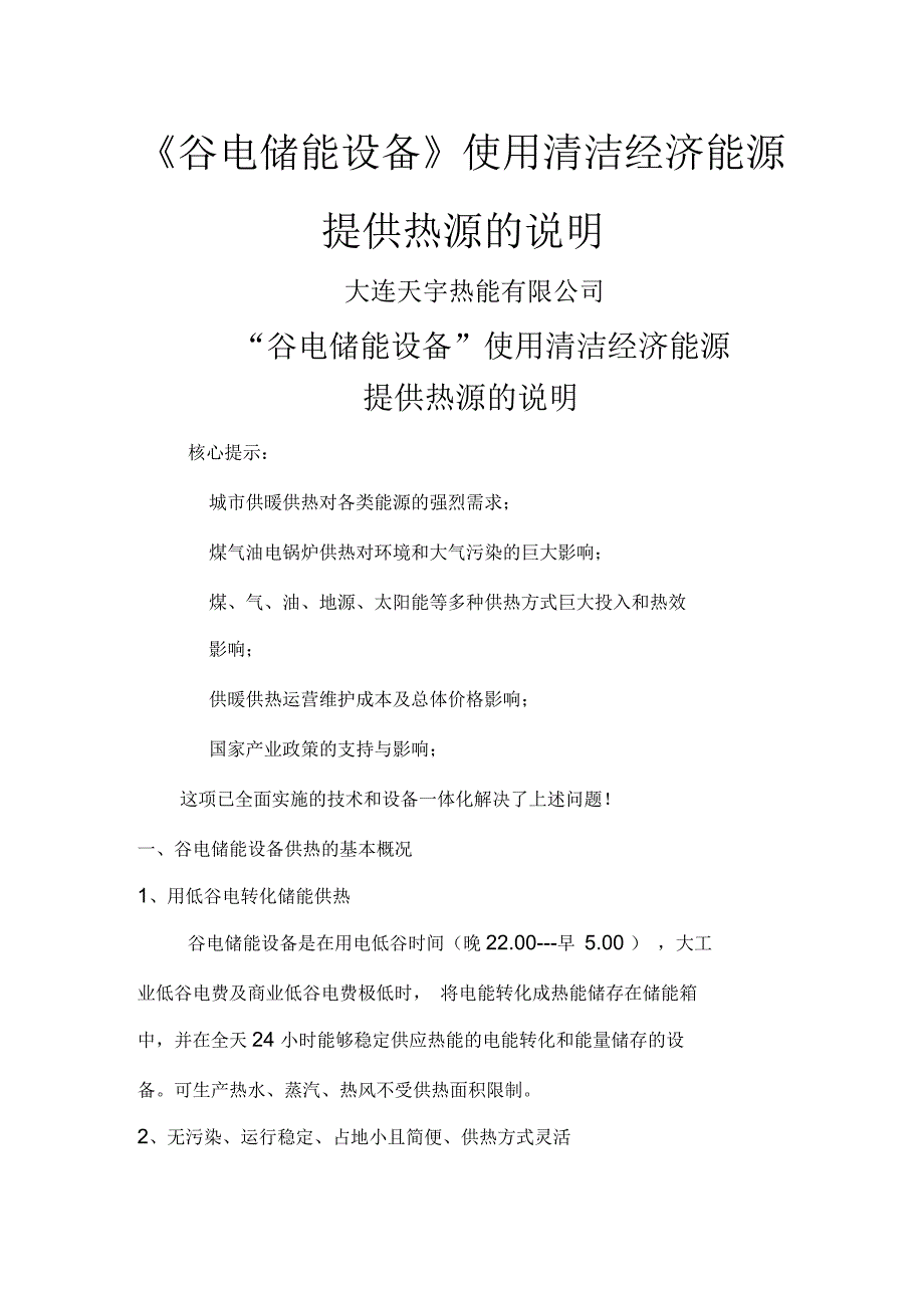 使用清洁能源的谷电储能设备_第1页