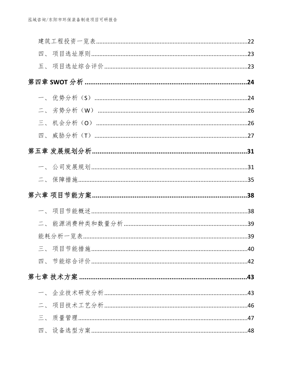 东阳市环保装备制造项目可研报告（模板）_第3页