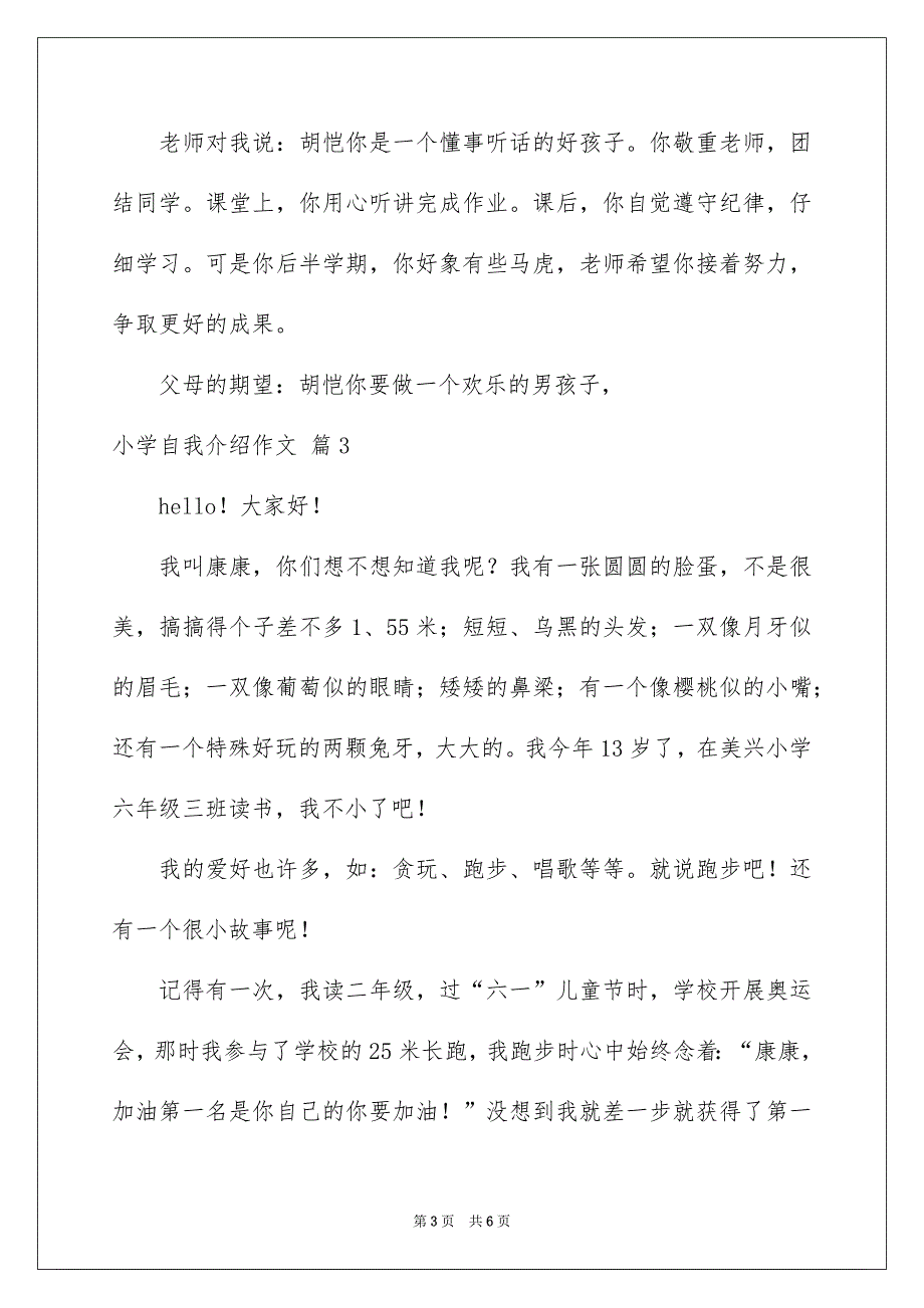 好用的小学自我介绍作文集合5篇_第3页