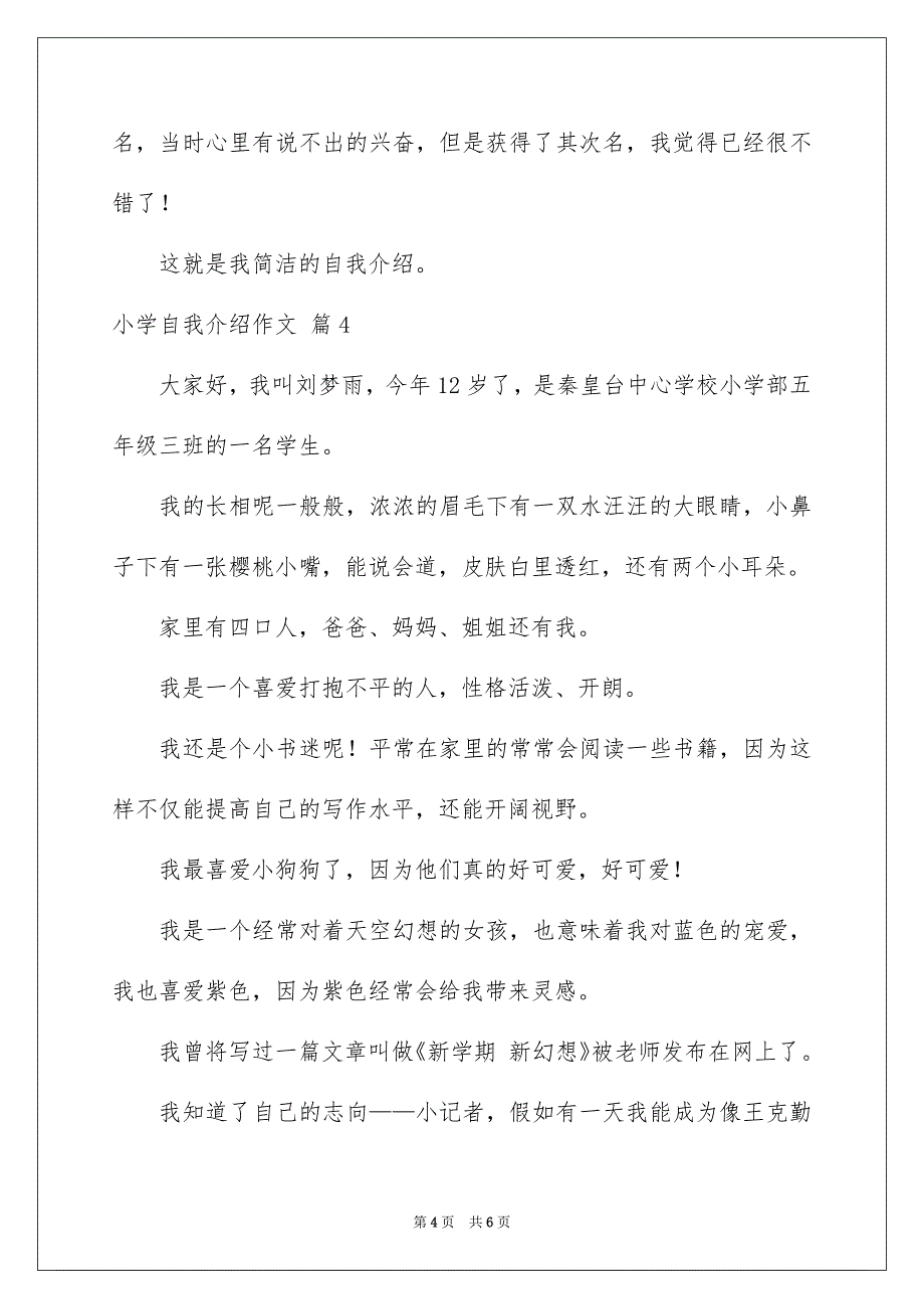 好用的小学自我介绍作文集合5篇_第4页