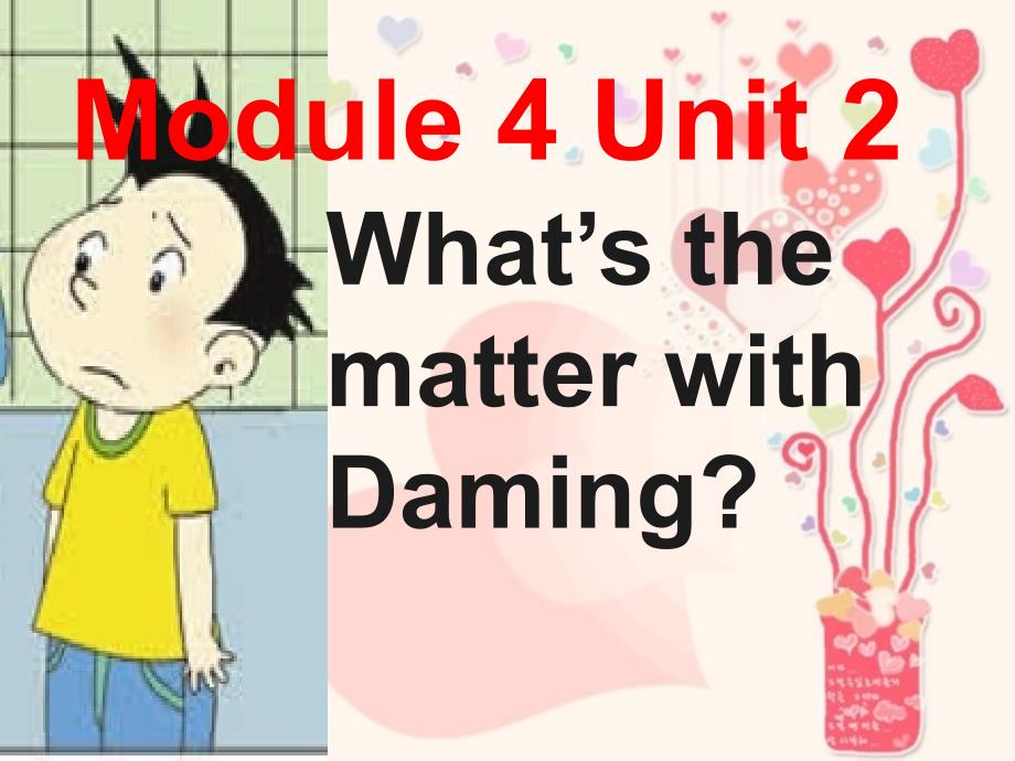 五年级上册英语课件Module4Unit2WhatsthematterwithDaming外研版三起共19张PPT_第1页