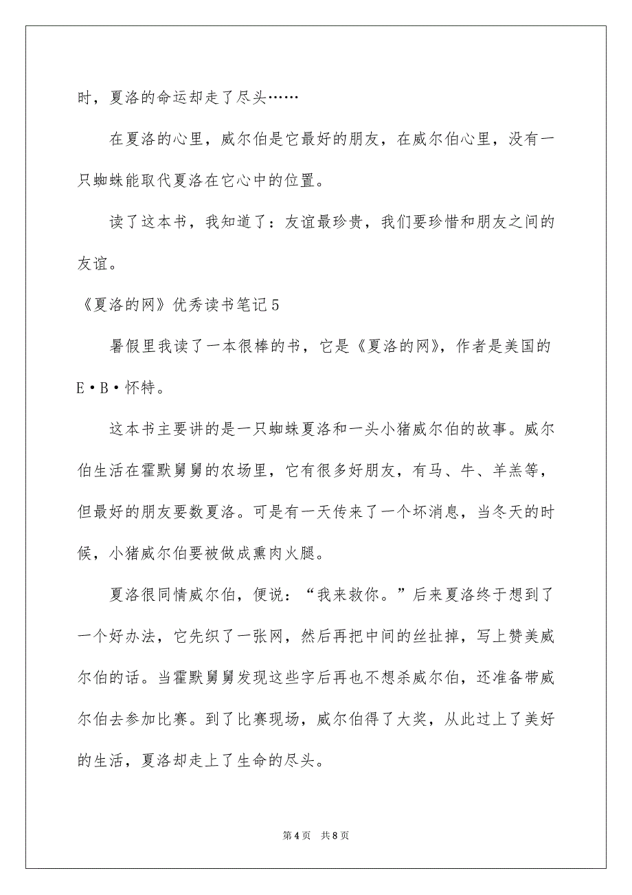 《夏洛的网》优秀读书笔记_第4页