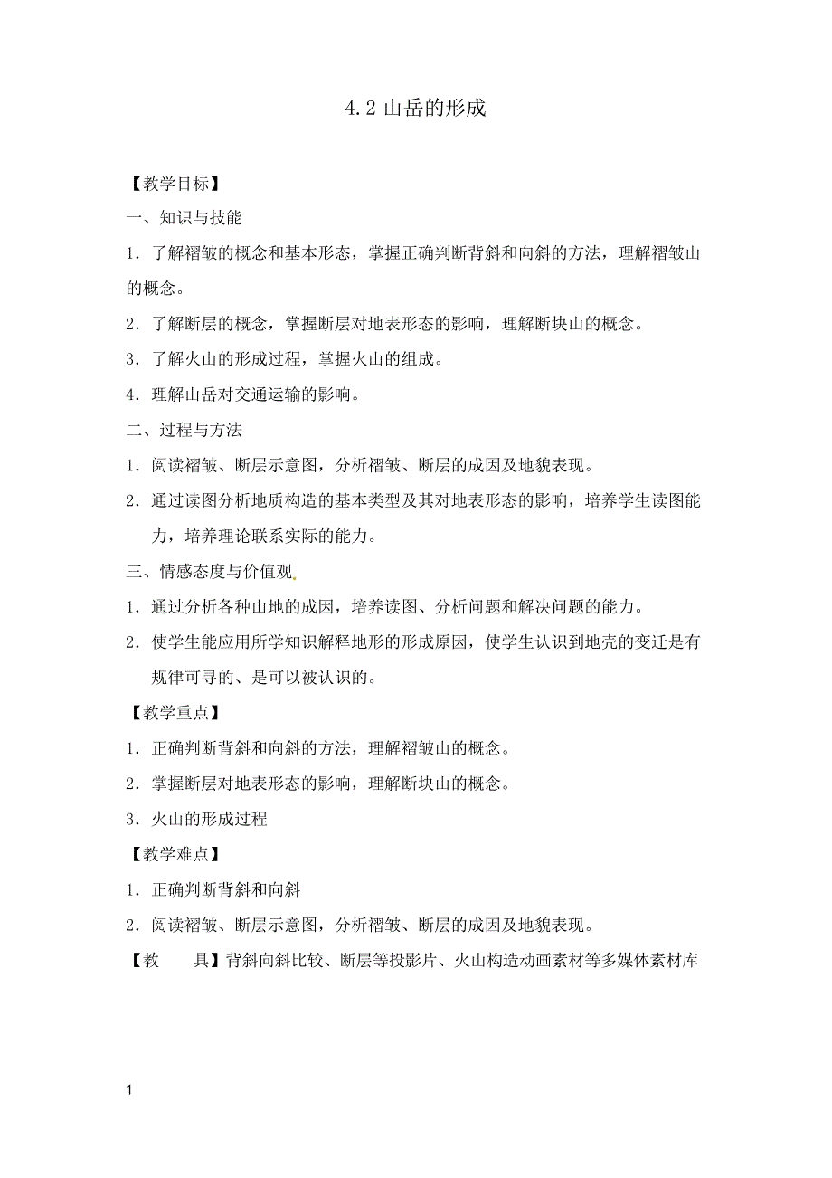 人教版高中地理必修一4.2《山地的形成》教案_第1页