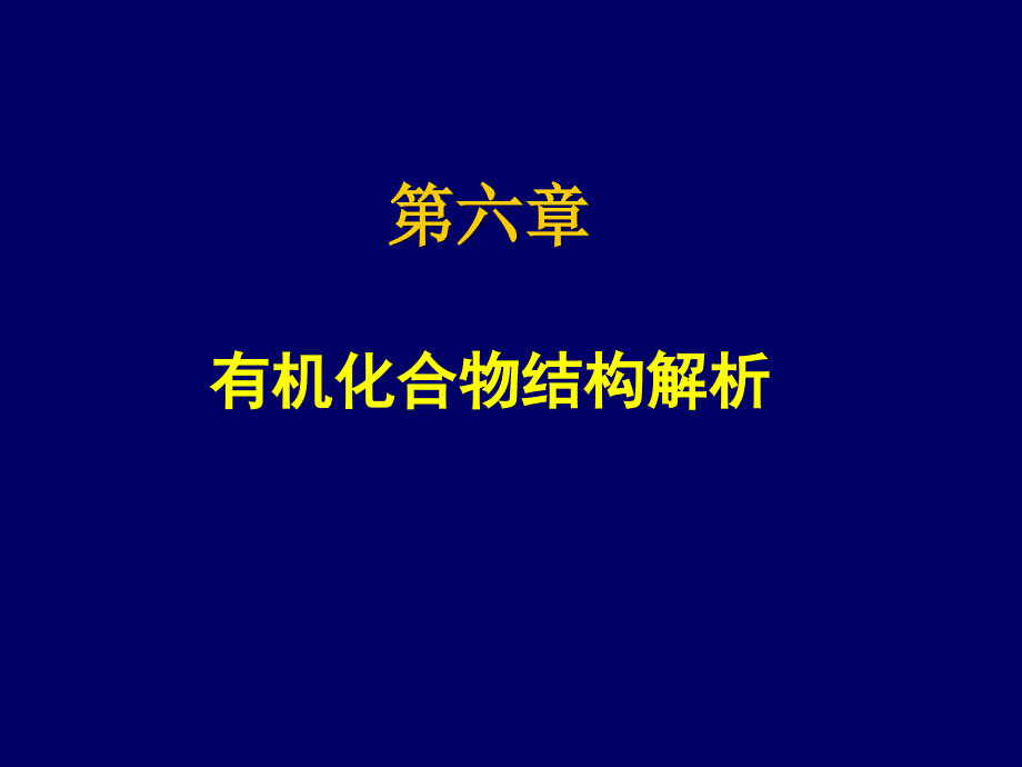 有机化学课件：第六章 有机化合物结构解析_第1页