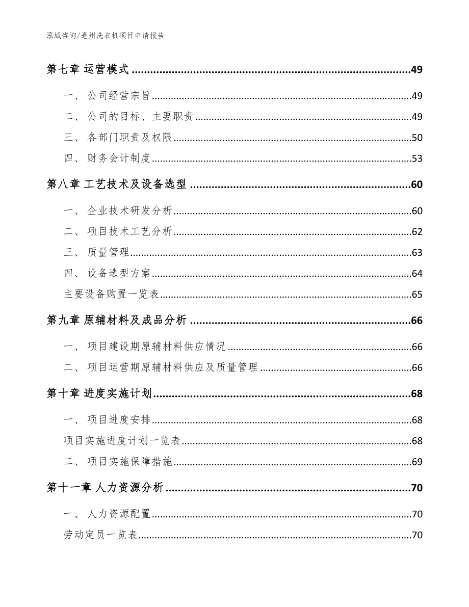 亳州洗衣机项目申请报告【参考模板】_第3页