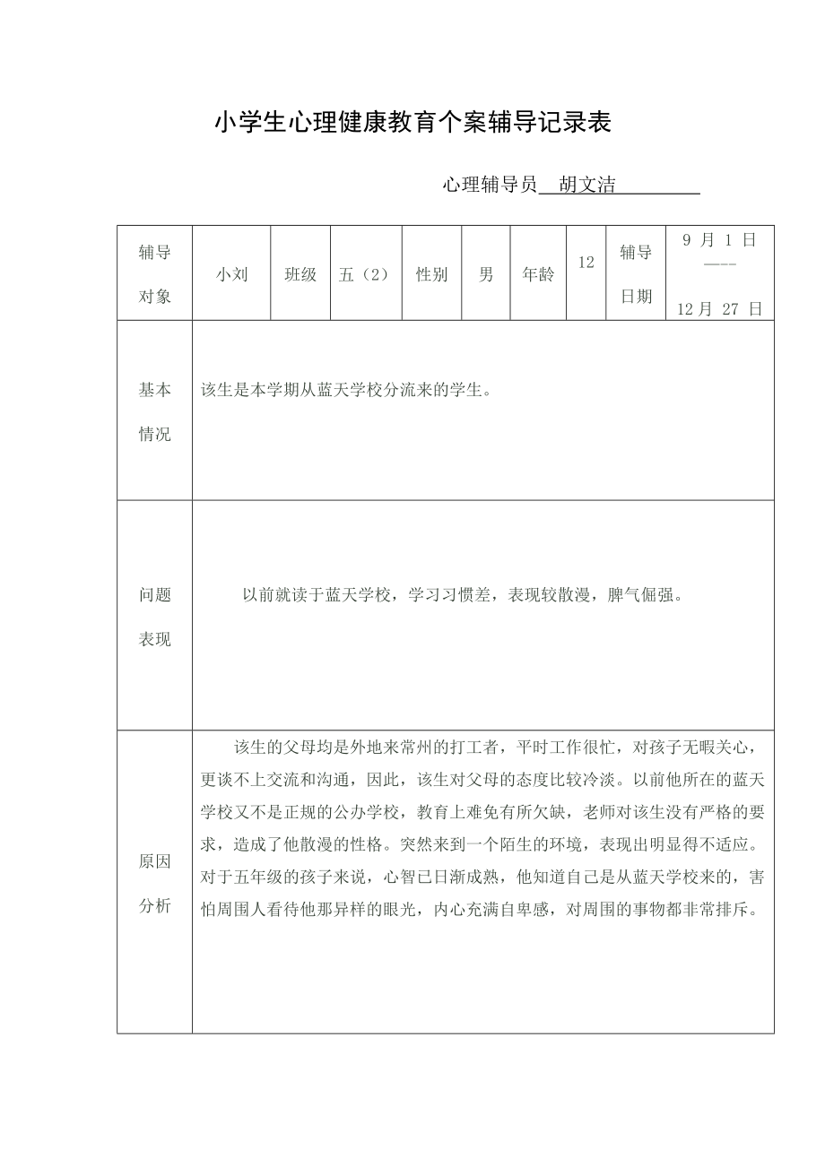 小学生心理健康教育个案辅导表.doc_第1页