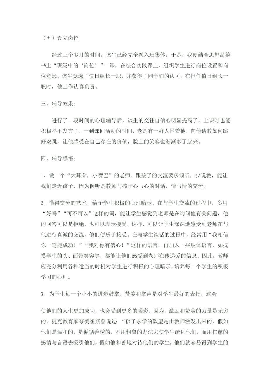 小学生心理健康教育个案辅导表.doc_第5页