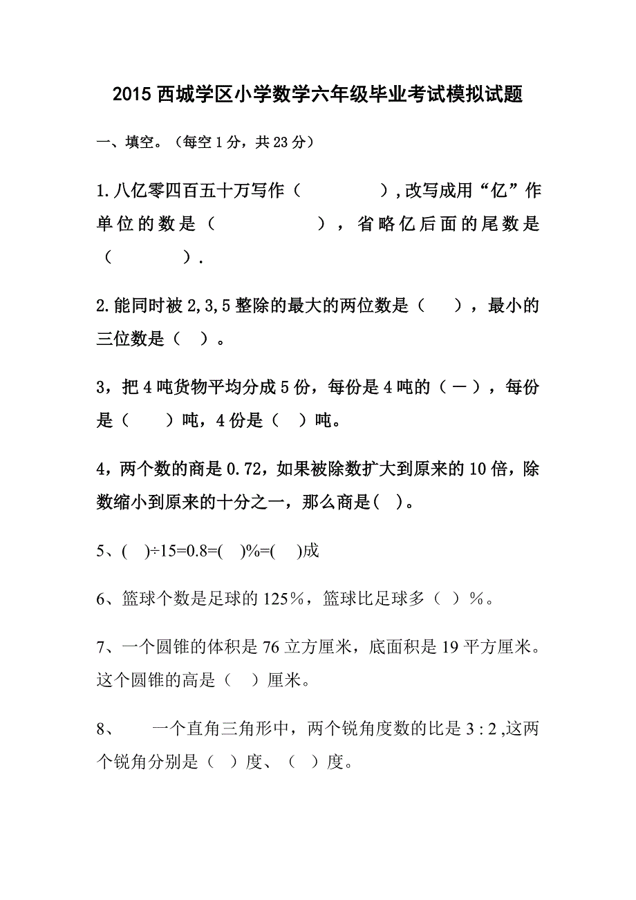 015人教版小学数学六年级毕业考试模拟试题.doc_第1页