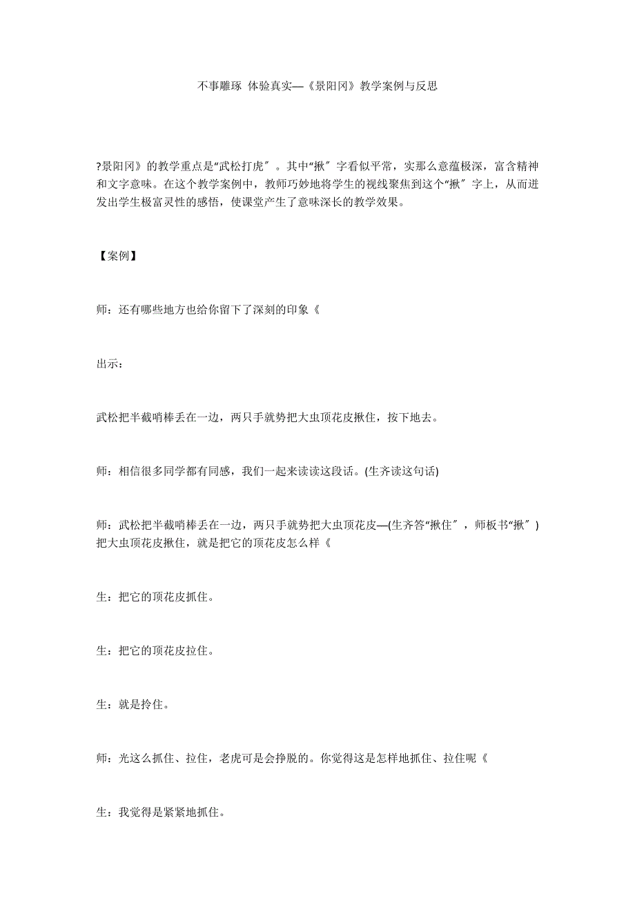 不事雕琢 体验真实──《景阳冈》教学案例与反思_第1页