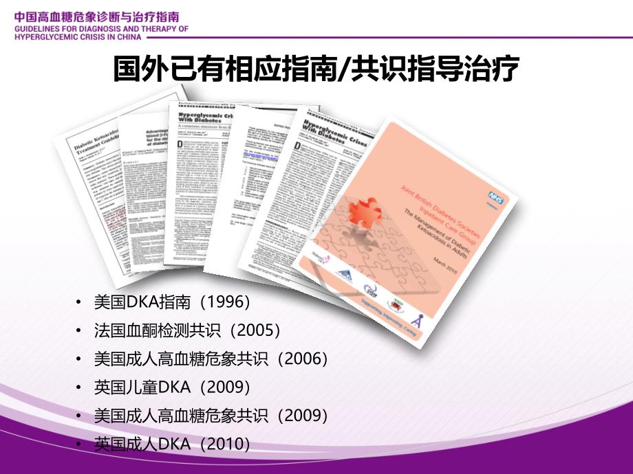 高血糖危象指南解读.ppt_第4页