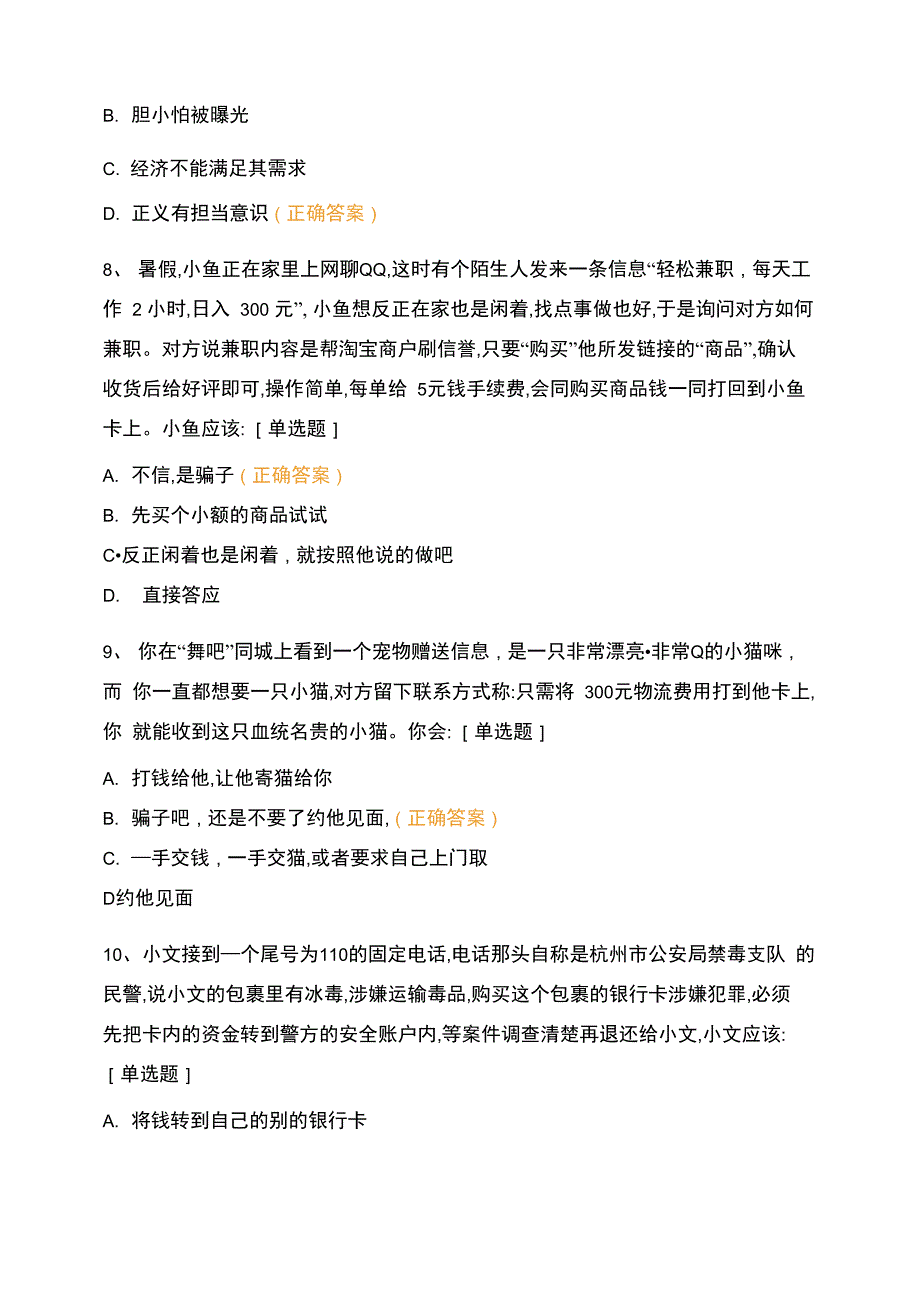 防网络电信诈骗知识竞赛_第4页