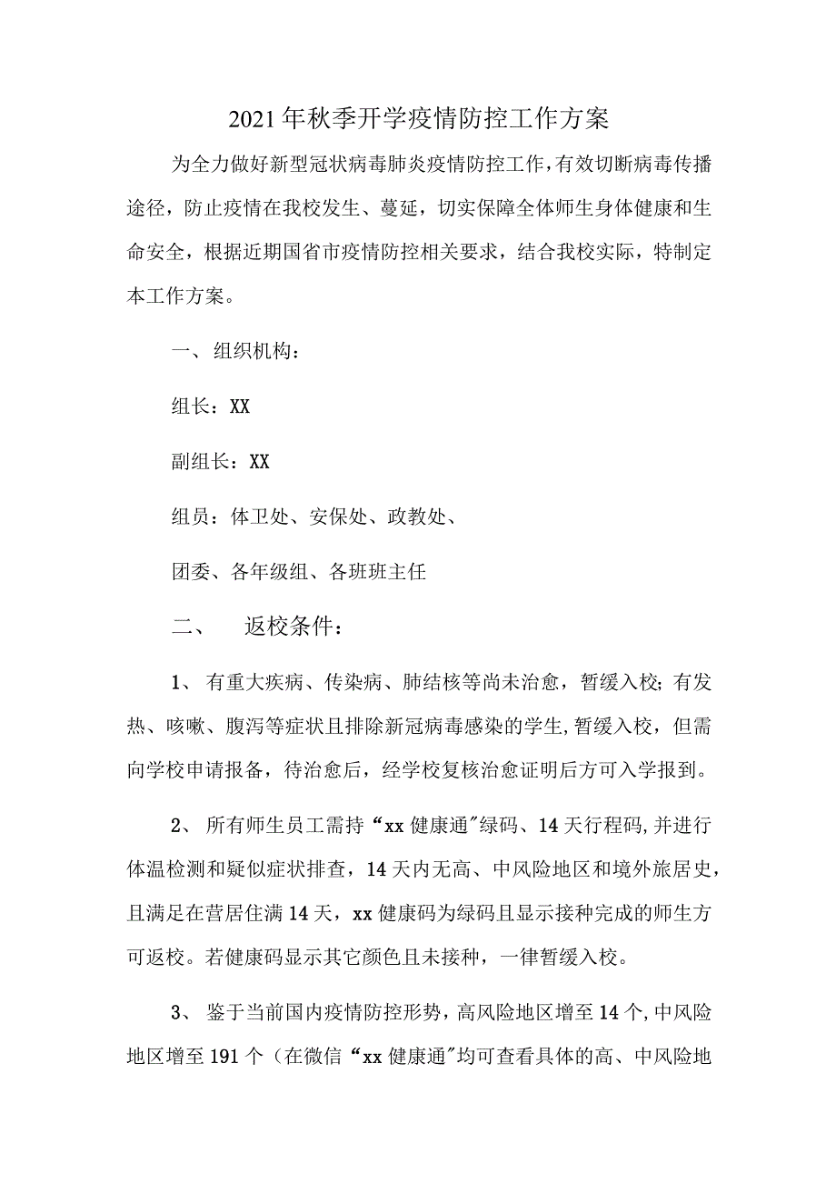 2021中小学秋季开学前疫情防控工作方案及预案4篇_第1页