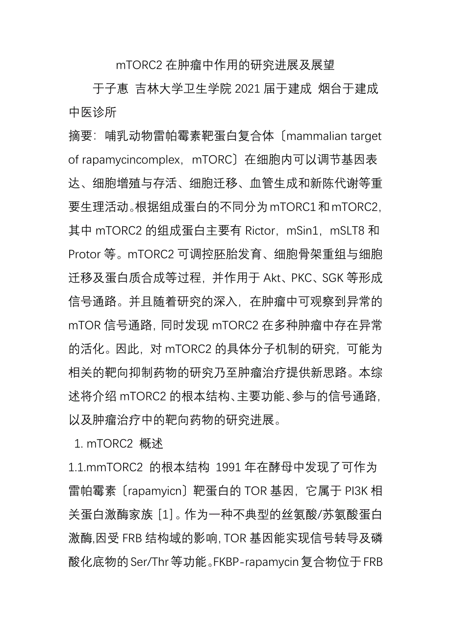mTORC在肿瘤中作用的研究进展及展望_第1页