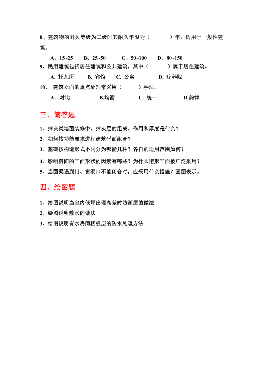 民用建筑设计原理阶段综合测试题1.doc_第3页