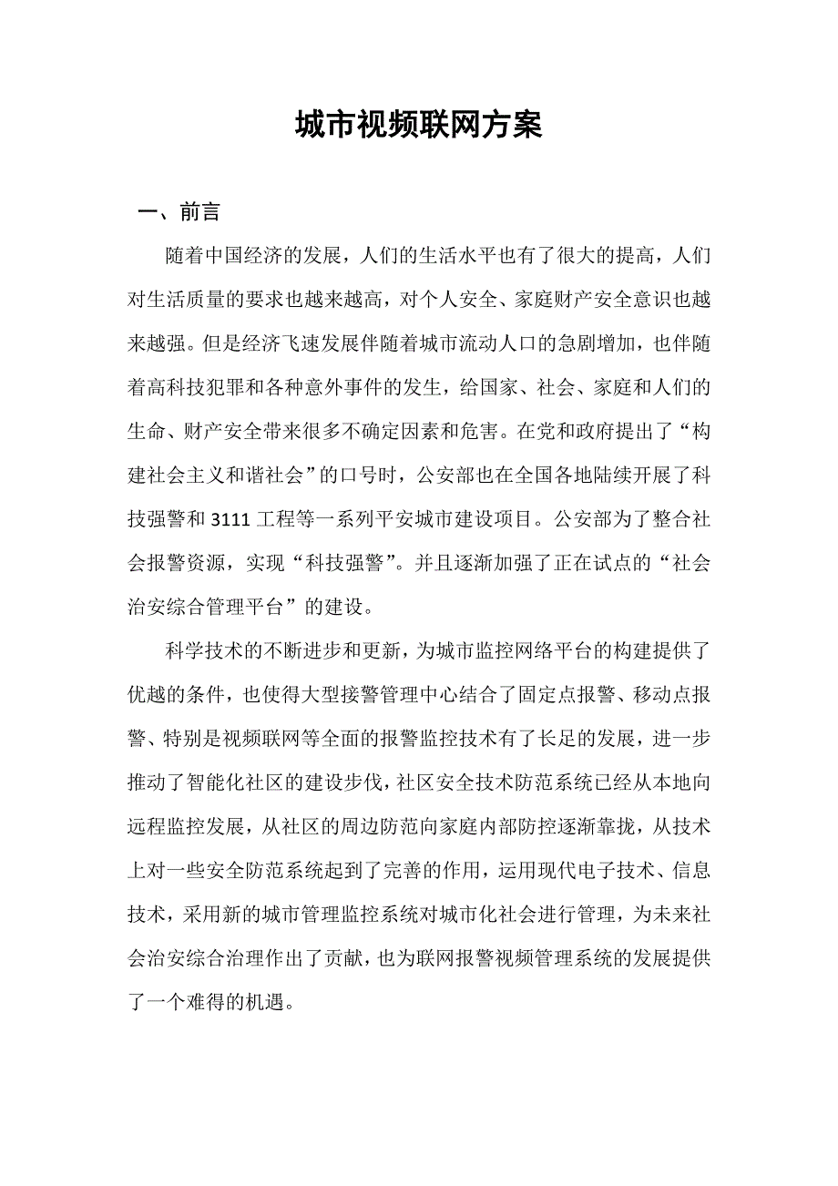 城市报警视频联网系统设计_第1页