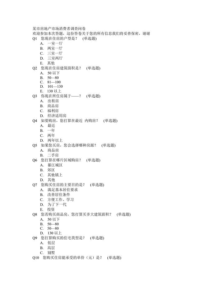 某市房地产市场消费者调查问卷.doc