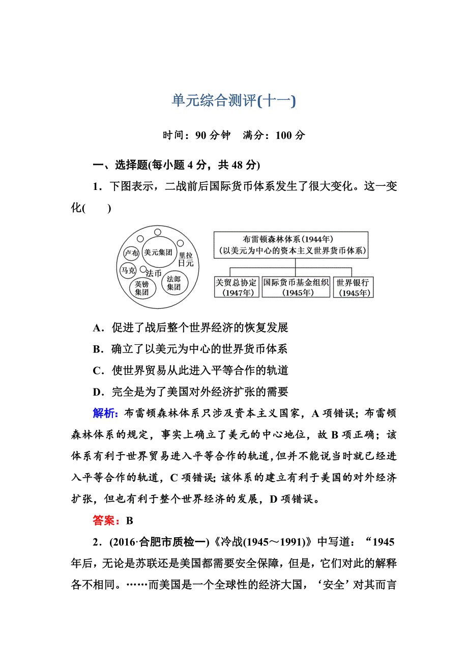 高考人教版新课标历史大单元综合测评11 含解析_第1页