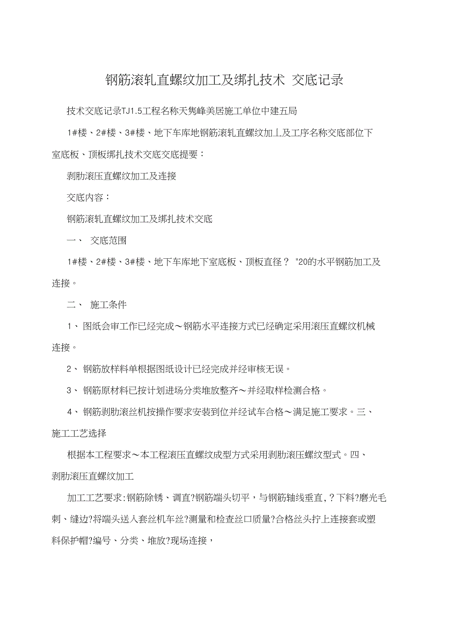 钢筋滚轧直螺纹加工及绑扎技术交底记录_第1页