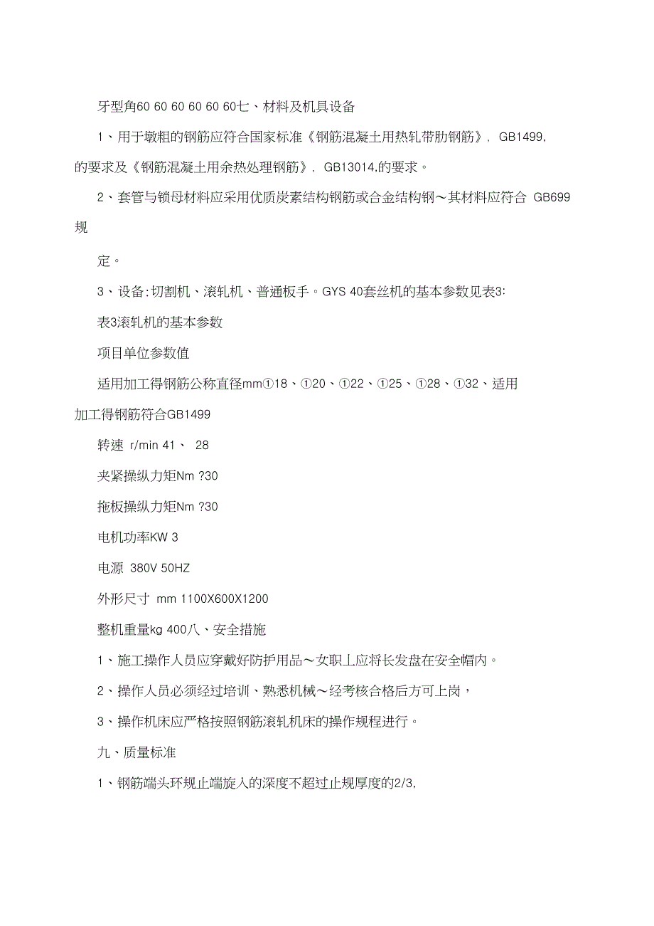 钢筋滚轧直螺纹加工及绑扎技术交底记录_第4页