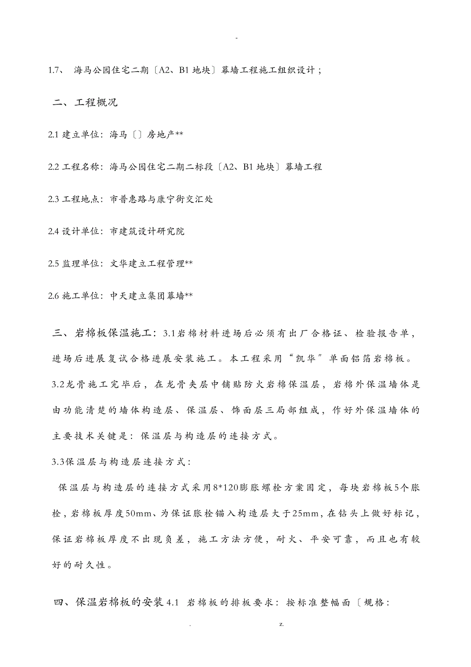 幕墙保温岩棉施工设计方案_第3页