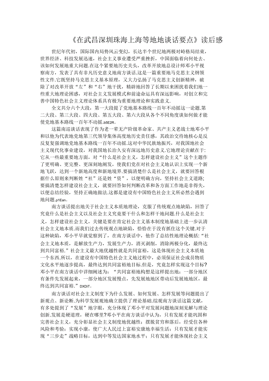 《在武昌深圳珠海上海等地的谈话要点》读后感_第1页