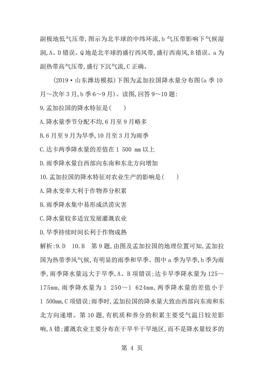 2023年第二章地球上的大气第讲气压带和风带.doc_第4页