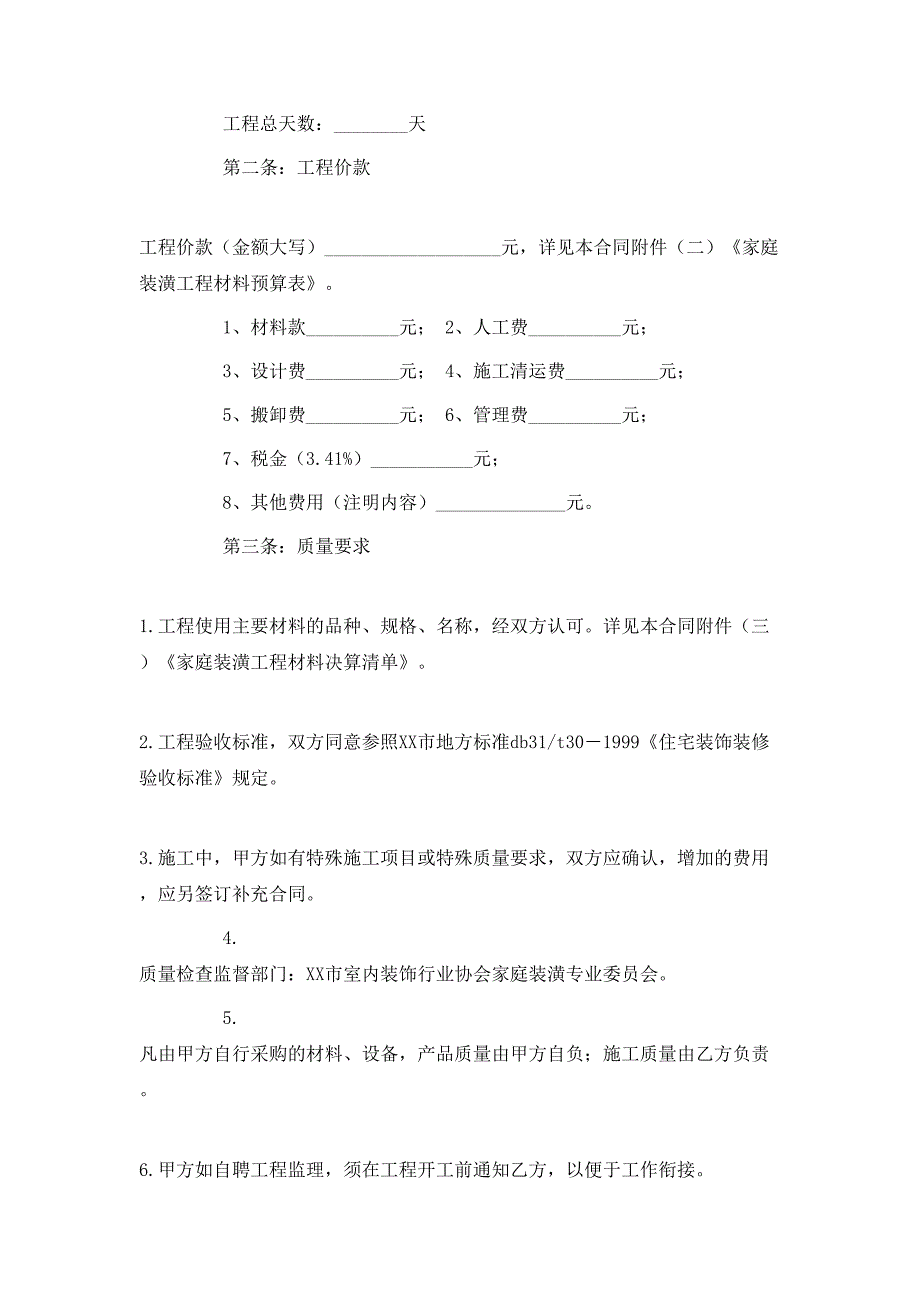 个人居室装饰装修合同_第2页