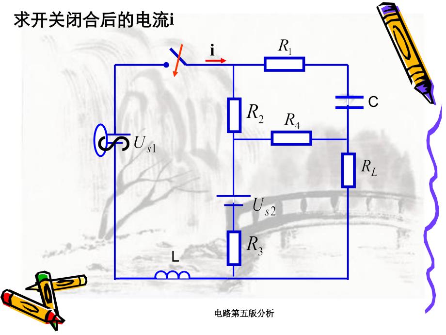 电路第五版分析_第4页