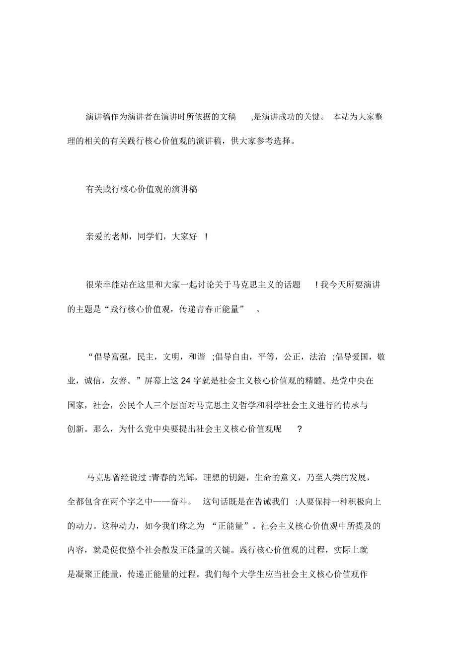 有关践行核心价值观的演讲稿_第1页