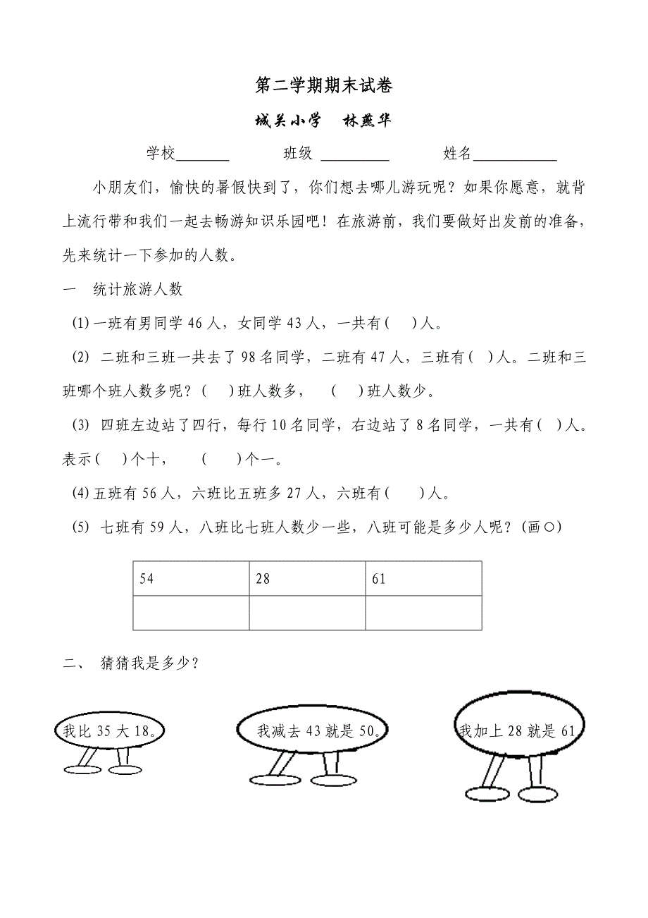 北师大版小学一年级数学第二学期期末试题_第1页