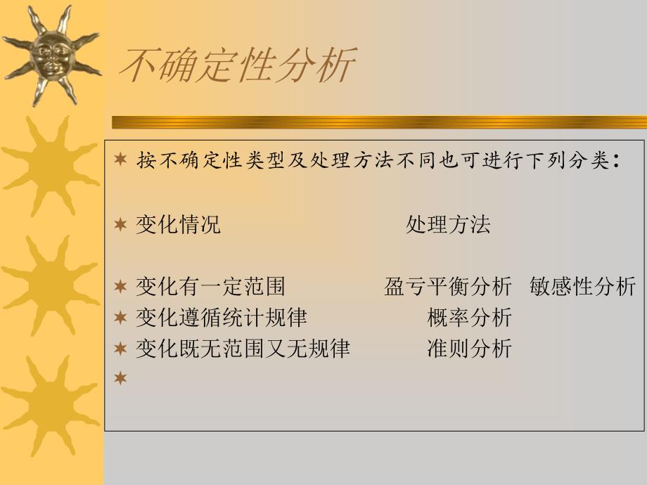 不确定分析PPT课件_第4页