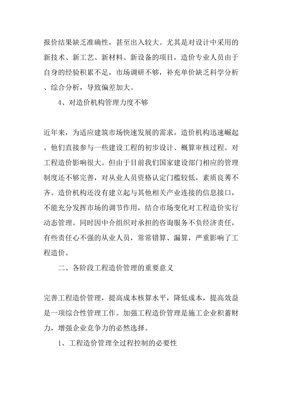 建设单位工程造价管理的重要性精品文档_第3页