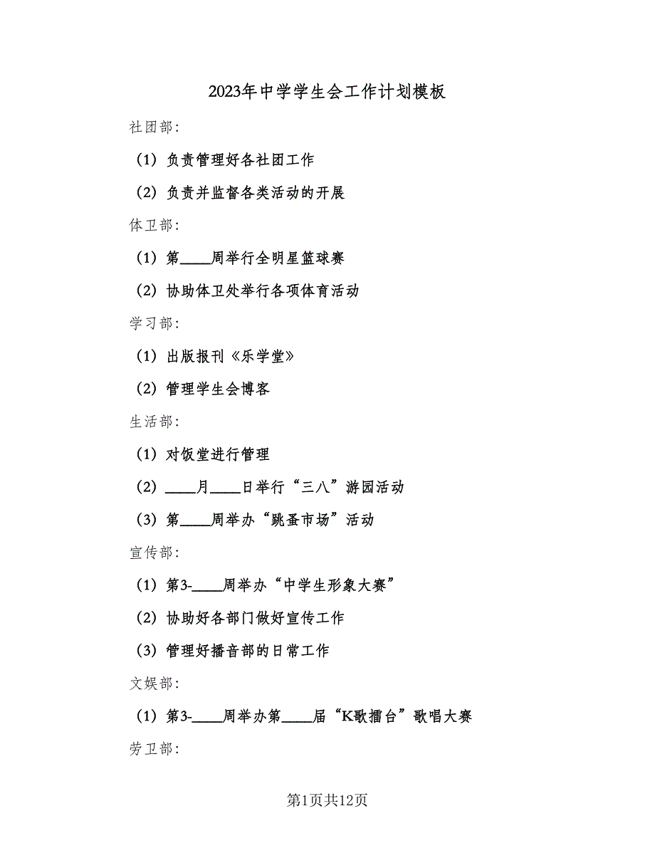 2023年中学学生会工作计划模板（4篇）.doc_第1页