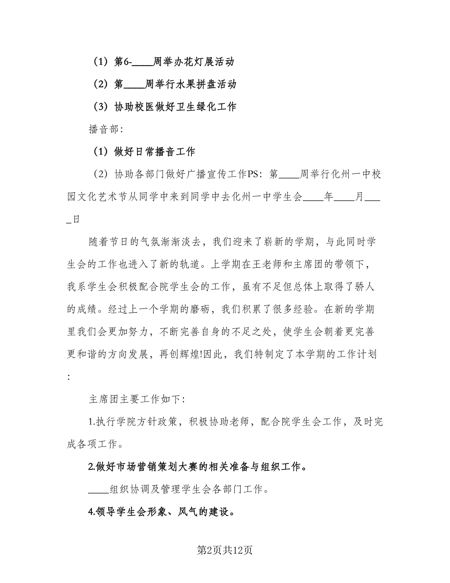 2023年中学学生会工作计划模板（4篇）.doc_第2页