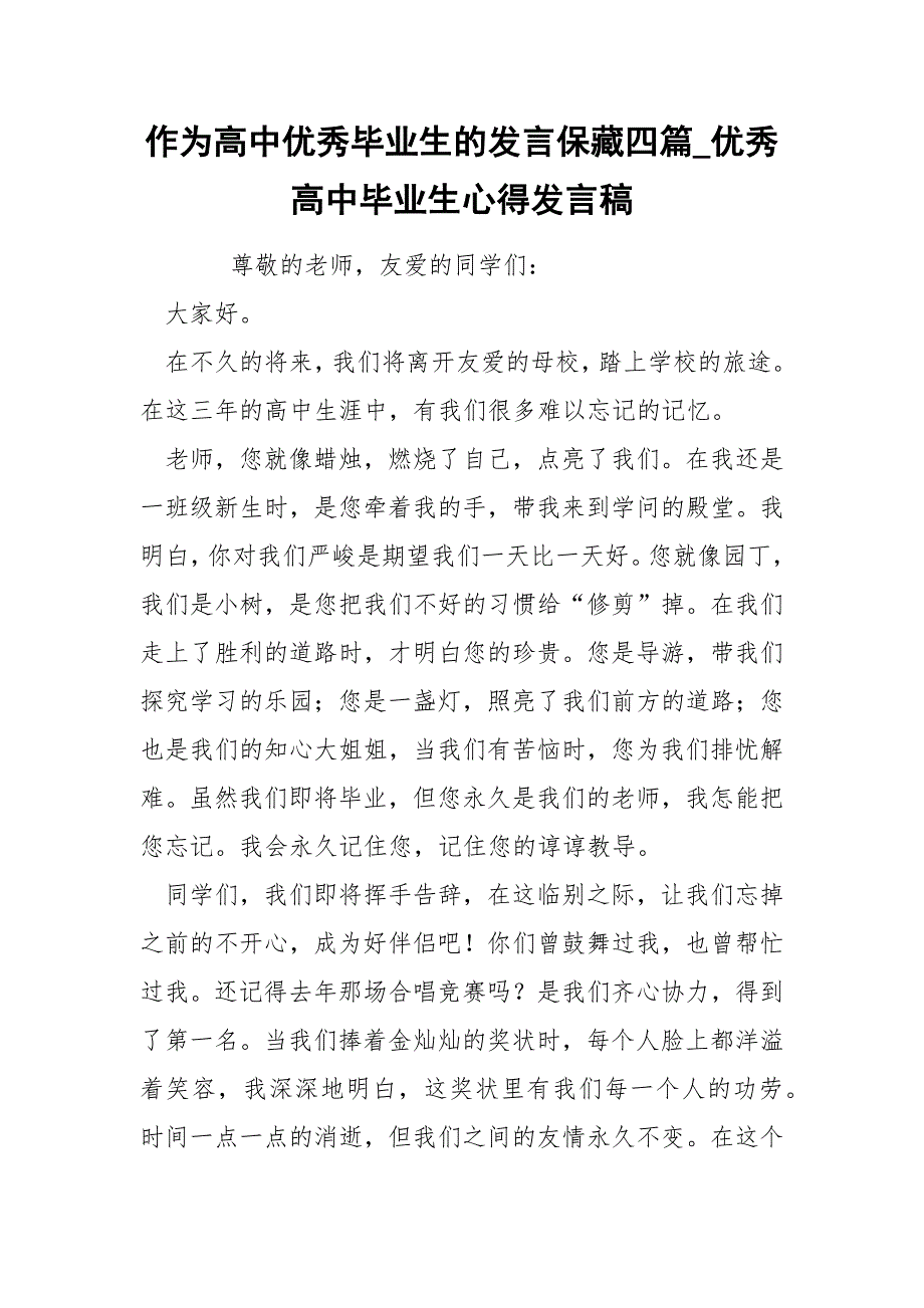 作为高中优秀毕业生的发言保藏四篇_优秀高中毕业生心得发言稿_第1页