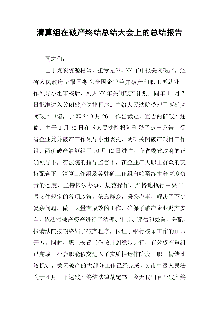 清算组在破产终结总结大会上的总结报告[范本]_第1页