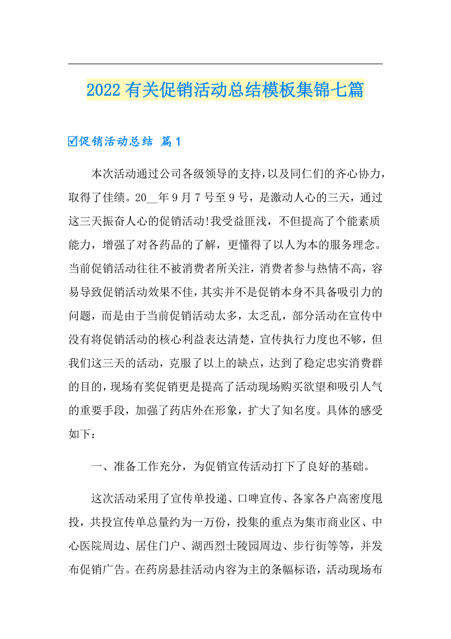 2022有关促销活动总结模板集锦七篇_第1页