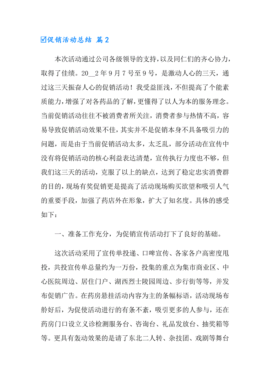 2022有关促销活动总结模板集锦七篇_第4页