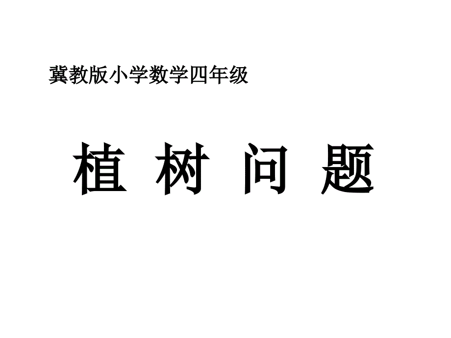 四年级上册数学课件-9.1 探索乐园：植树问题 ▏冀教版 (共24张PPT)_第1页
