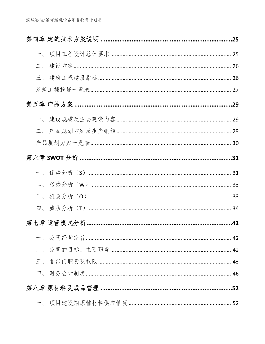 淮南煤机设备项目投资计划书范文模板_第3页