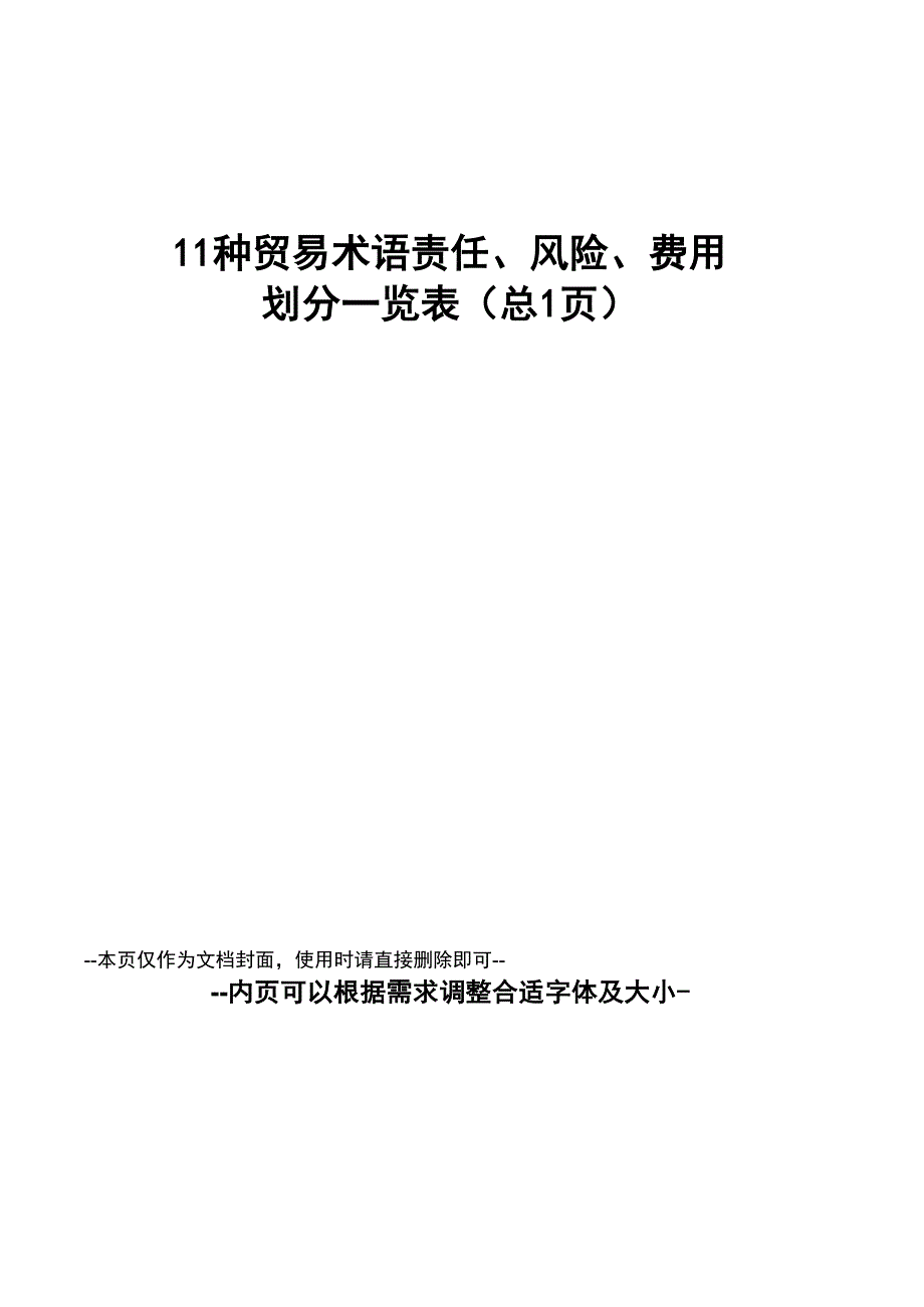 11种贸易术语责任、风险、费用划分一览表_第1页